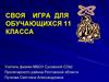 Своя игра по физике для обучающихся 11 класса