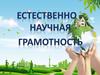 Естественно-научная грамотность