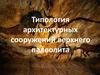 Типология архитектурных сооружений верхнего палеолита