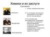 Химики и их заслуги. Упражнение