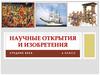 Научные открытия и изобретения средние века. 6 класс