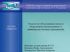 Технология обслуживания газового оборудования промышленных и коммунально- бытовых предприятий