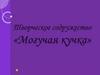 Творческое содружество «Могучая кучка»