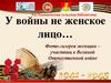 У войны не женское лицо.. Фото-галерея женщин – участниц в Великой Отечественной войне