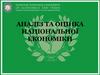 Аналіз та оцінка національної економіки. Тема 5