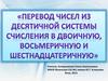 Перевод чисел из десятичной системы счисления в двоичную, восьмеричную и шестнадцатеричную