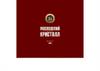 Московский завод "Кристал". Водка «Путинка»