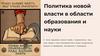 Политика новой власти в области образования и науки