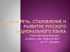 Язык и речь. Становление и развитие русского национального языка
