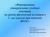 Формирование универсальных учебных действий на уроках физической культуры в 5-ых классах при введении ФГОС