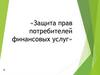 Защита прав потребителей финансовых услуг