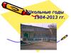 Школьные годы 1984-2013 гг
