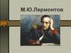 Мотив одиночества в лирике М.Ю. Лермонтова