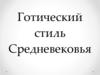 Готический стиль Средневековья. Архитектурные стили