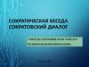 Сократическая беседа. Сократовский диалог
