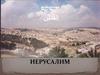 ‫ירושלים‬ ‫القدس