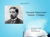 Дмитрий Наркисович Мамин-Сибиряк