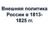 Внешняя политика России в 1813-1825 гг