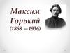 Максим Горький (1868 -1936)