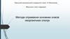 Методи отримання основних класів неорганічних сполук