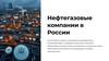Нефтегазовые компании в России