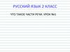 Что такое части речи? Урок №1