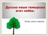 Дуссыз кеше тамырсыз агач кебек. Татар халык мәкале
