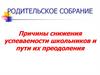 Родительское собрание. Причины снижения успеваемости школьников и пути их преодоления
