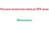 Живопись. Русское искусство начала XIX века
