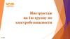 Инструктаж на 1ю группу по электробезопасности