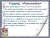 Разминайка. 4 раунд