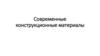 Современные конструкционные материалы