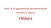 Государственный метрологический контроль и надзор  (тема 1.6)