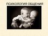Психология общения. Функции и структура общения
