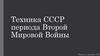 Техника СССР периода Второй Мировой войны