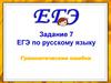 ЕГЭ по русскому языку. Грамматические ошибки. Задание 7