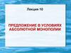 Предложение в условиях абсолютной монополии