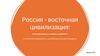 Россия - восточная цивилизация: отголоски прошлого, особенности настоящего