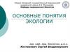 Основные понятия экологии