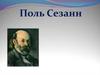Поль Сезанн