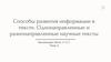 Способы развития информации в тексте. Однонаправленные и разнонаправленные научные тексты