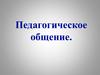 Педагогическое общение