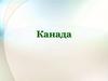 Канада. Символика Канады