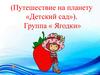 Путешествие на планету «Детский сад». Группа «Ягодки»