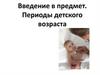 Введение в предмет. Периоды детского возраста