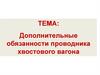Дополнительные обязанности проводника хвостового вагона
