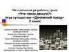 Что такое деньги. Игра - путешествие «Денежный поезд»  (2 класс)