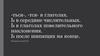 Мягкий знак в середине числительных, в глаголах повелительного наклонения, после шипящих на конце. -ться-, -тся- в глаголах
