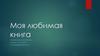 Моя любимая книга - "The Beatles"