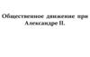 Общественное движение при Александре II